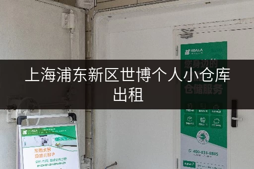 上海浦东新区世博个人小仓库出租,办公空间释放新境界 上海浦东新区世博个人小仓库出租,办公空间释放新境界
