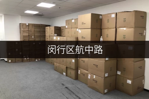 闵行区航中路,个人小仓库出租,打造你的省心存储方案 闵行区航中路,个人小仓库出租,打造你的省心存储方案