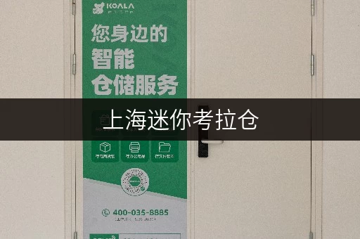 上海迷你考拉仓,存取无忧,价格透明,全时段服务体验 上海迷你考拉仓,存取无忧,价格透明,全时段服务体验