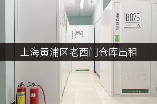 上海黄浦区老西门仓库出租,随存随取,工具设备轻松管理 上海黄浦区老西门仓库出租,随存随取,工具设备轻松管理