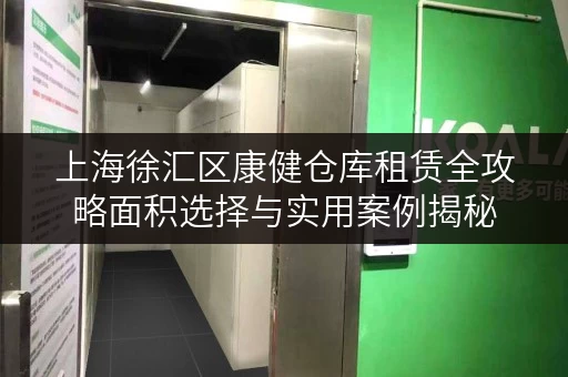 上海徐汇区康健仓库租赁全攻略面积选择与实用案例揭秘 上海徐汇区康健仓库租赁全攻略面积选择与实用案例揭秘