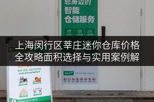 上海闵行区莘庄迷你仓库价格全攻略面积选择与实用案例解析 上海闵行区莘庄迷你仓库价格全攻略面积选择与实用案例解析
