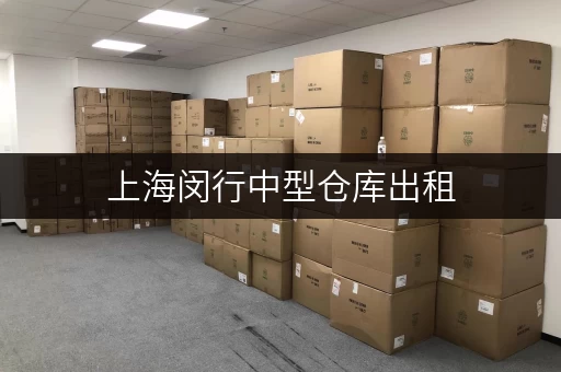 上海闵行中型仓库出租,办公空间释放新篇章——迷你考拉仓,办公无忧的选择! 上海闵行中型仓库出租,办公空间释放新篇章——迷你考拉仓,办公无忧的选择!