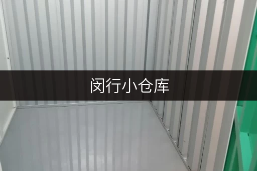 闵行小仓库,空间随心选,存储无忧解 闵行小仓库,空间随心选,存储无忧解