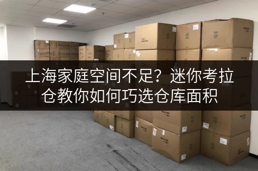 上海家庭空间不足?迷你考拉仓教你如何巧选仓库面积 上海家庭空间不足?迷你考拉仓教你如何巧选仓库面积