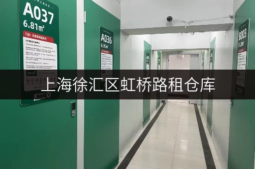 上海徐汇区虹桥路租仓库,安全与温湿监控双重保障 上海徐汇区虹桥路租仓库,安全与温湿监控双重保障
