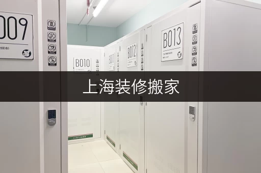 上海装修搬家，短租仓库全攻略