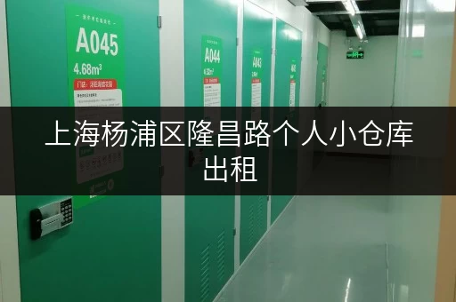 上海杨浦区隆昌路个人小仓库出租,安全温湿监控,让你的物品安心“入住” 上海杨浦区隆昌路个人小仓库出租,安全温湿监控,让你的物品安心“入住”