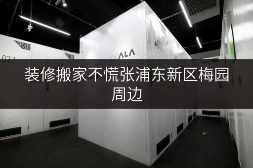 装修搬家不慌张浦东新区梅园周边，迷你考拉仓为您打造临时存储方案