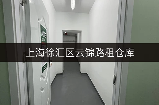 上海徐汇区云锦路租仓库,省钱攻略全解析 上海徐汇区云锦路租仓库,省钱攻略全解析