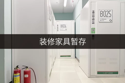装修家具暂存，浦东区迷你考拉仓为您提供全攻略