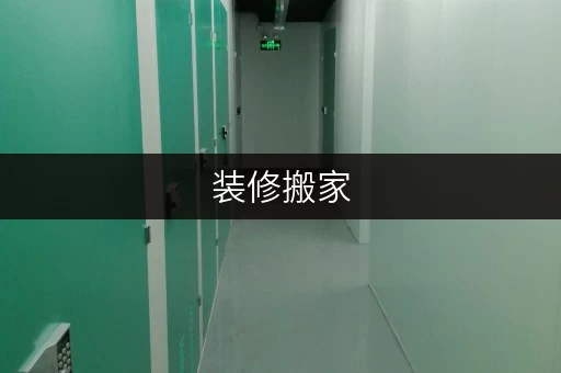 装修搬家,临时存储无忧——上海迷你考拉仓为您提供全攻略 装修搬家,临时存储无忧——上海迷你考拉仓为您提供全攻略