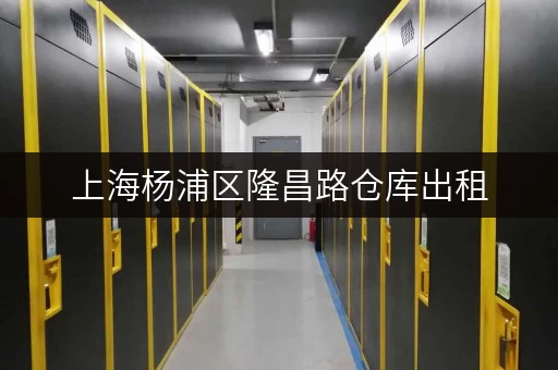 上海杨浦区隆昌路仓库出租,释放家庭空间,提升生活品质新选择 上海杨浦区隆昌路仓库出租,释放家庭空间,提升生活品质新选择