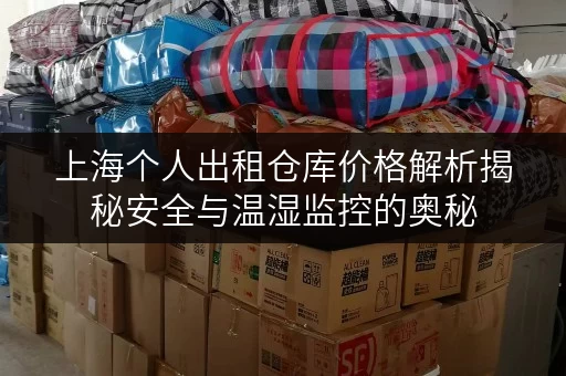上海个人出租仓库价格解析揭秘安全与温湿监控的奥秘 上海个人出租仓库价格解析揭秘安全与温湿监控的奥秘