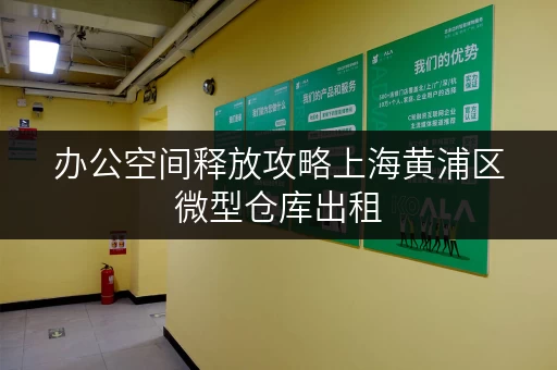 办公空间释放攻略上海黄浦区微型仓库出租,轻松解决办公用品存放难题 办公空间释放攻略上海黄浦区微型仓库出租,轻松解决办公用品存放难题