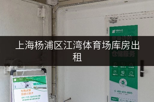 上海杨浦区江湾体育场库房出租,安全与温湿监控双重保障 上海杨浦区江湾体育场库房出租,安全与温湿监控双重保障