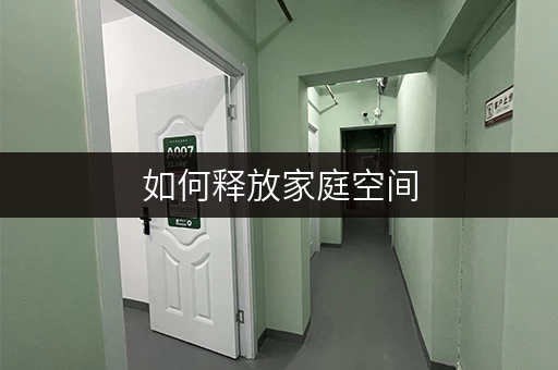 如何释放家庭空间,提升生活品质?大华家具寄存,迷你考拉仓给您解决方案 如何释放家庭空间,提升生活品质?大华家具寄存,迷你考拉仓给您解决方案
