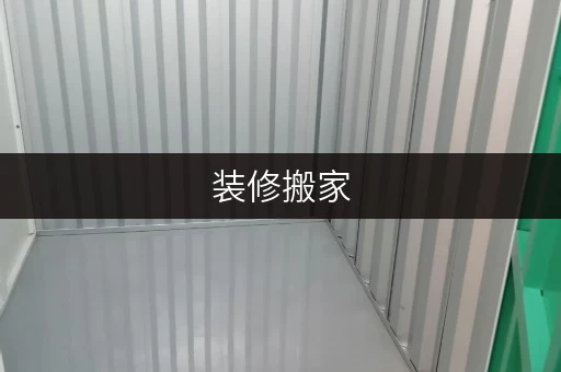 装修搬家，临时存储有妙招——上海杨浦区嫩江路迷你考拉仓租赁全攻略