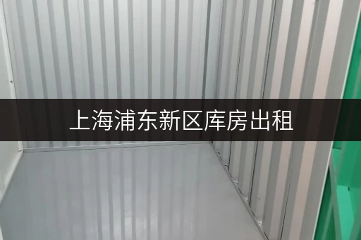 上海浦东新区库房出租，货物存放更省心存储方案全攻略