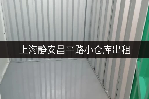 上海静安昌平路小仓库出租,随存随取,让生活更便捷 上海静安昌平路小仓库出租,随存随取,让生活更便捷