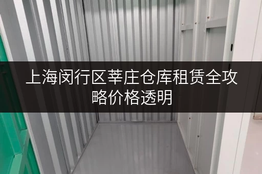 上海闵行区莘庄仓库租赁全攻略价格透明，省钱有技巧
