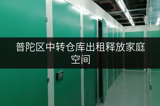 普陀区中转仓库出租释放家庭空间,提升生活品质,迷你考拉仓助力便捷生活! 普陀区中转仓库出租释放家庭空间,提升生活品质,迷你考拉仓助力便捷生活!