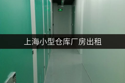 上海小型仓库厂房出租,存取无忧,全时段服务,尽在迷你考拉仓 上海小型仓库厂房出租,存取无忧,全时段服务,尽在迷你考拉仓