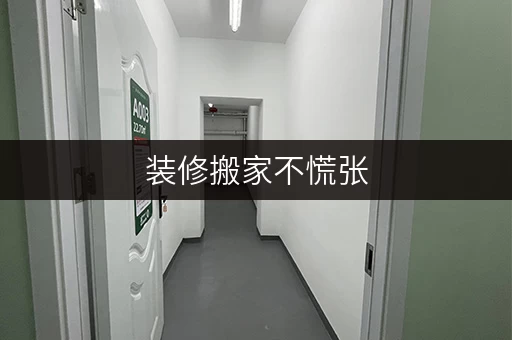 装修搬家不慌张，上海迷你考拉仓为您解忧！