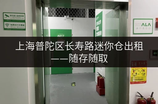 上海普陀区长寿路迷你仓出租——随存随取,打造您的便捷储物空间 上海普陀区长寿路迷你仓出租——随存随取,打造您的便捷储物空间
