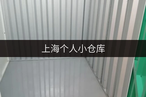 上海个人小仓库，随存随取，让生活更便捷