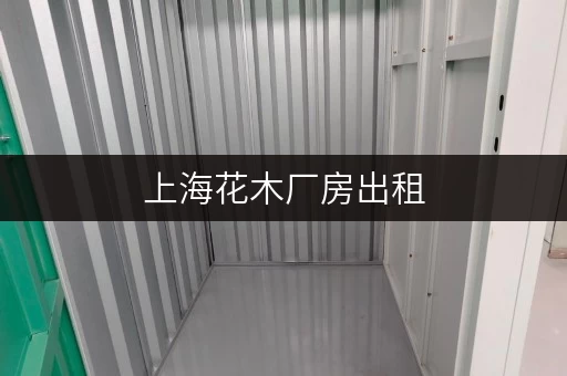 上海花木厂房出租,办公空间释放新可能 上海花木厂房出租,办公空间释放新可能