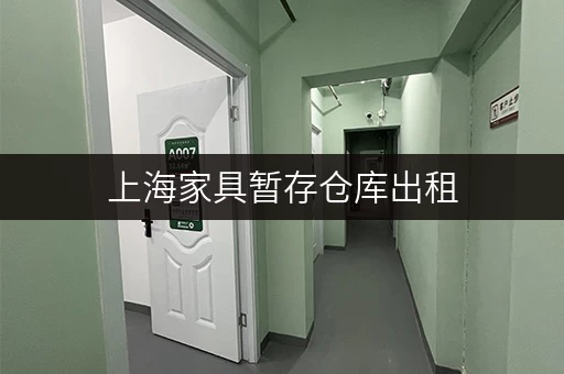 上海家具暂存仓库出租，迷你考拉仓为您揭秘省钱秘籍！