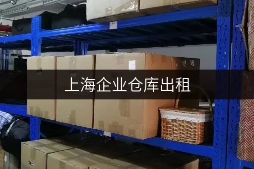 上海企业仓库出租，迷你考拉仓，释放空间，提升品质的明智选择