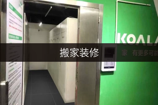 搬家装修,空间巧规划——静安区江宁路迷你考拉仓,你的临时存储好帮手 搬家装修,空间巧规划——静安区江宁路迷你考拉仓,你的临时存储好帮手