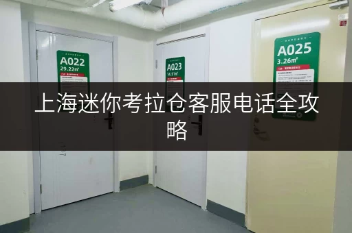 上海迷你考拉仓客服电话全攻略 上海迷你考拉仓客服电话全攻略