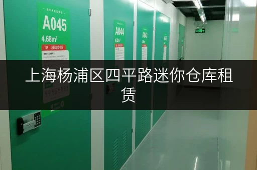 上海杨浦区四平路迷你仓库租赁，价格透明省钱攻略