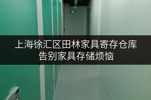 上海徐汇区田林家具寄存仓库告别家具存储烦恼,迷你考拉仓给您省心之选 上海徐汇区田林家具寄存仓库告别家具存储烦恼,迷你考拉仓给您省心之选