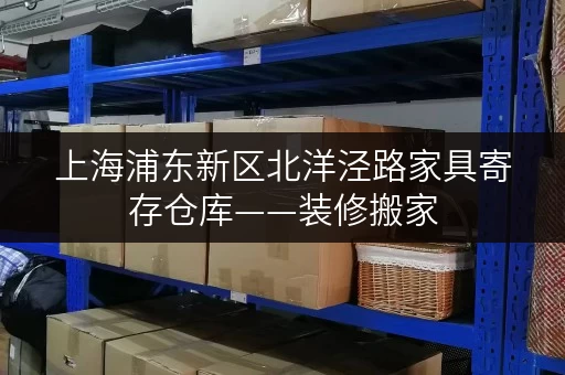 上海浦东新区北洋泾路家具寄存仓库——装修搬家,家具何处安放? 上海浦东新区北洋泾路家具寄存仓库——装修搬家,家具何处安放?
