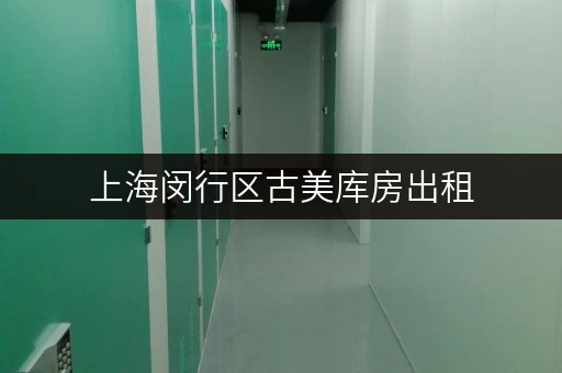 上海闵行区古美库房出租,便捷存取,尽享全天候服务 上海闵行区古美库房出租,便捷存取,尽享全天候服务