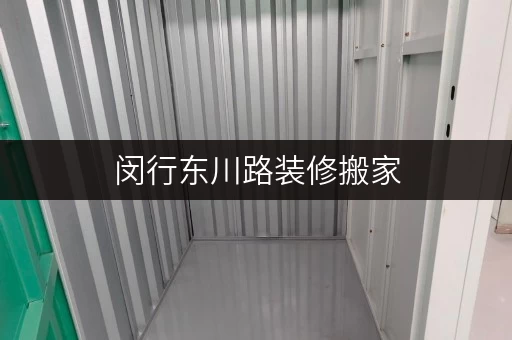 闵行东川路装修搬家,迷你仓租赁,价格透明攻略 闵行东川路装修搬家,迷你仓租赁,价格透明攻略