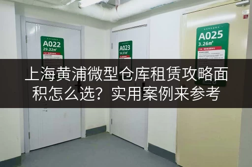 上海黄浦微型仓库租赁攻略面积怎么选?实用案例来参考 上海黄浦微型仓库租赁攻略面积怎么选?实用案例来参考