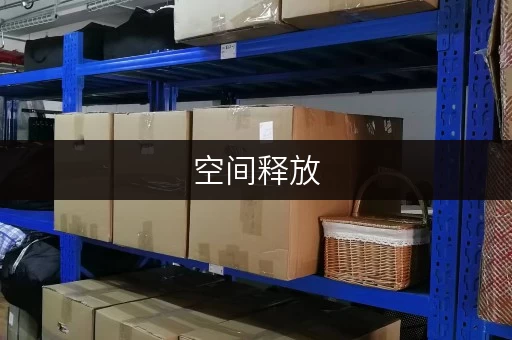 空间释放，品质生活——上海静安区江宁路迷你仓价格全解析