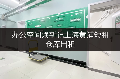 办公空间焕新记上海黄浦短租仓库出租，办公好帮手！