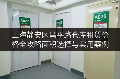 上海静安区昌平路仓库租赁价格全攻略面积选择与实用案例解析 上海静安区昌平路仓库租赁价格全攻略面积选择与实用案例解析