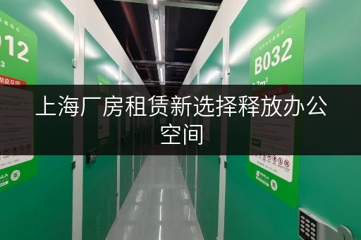 上海厂房租赁新选择释放办公空间,提升工作效率 上海厂房租赁新选择释放办公空间,提升工作效率