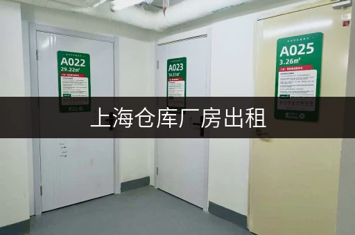 上海仓库厂房出租，安全与温湿监控，您的存储无忧之选