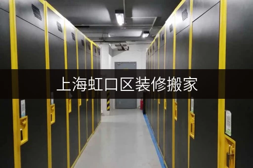 上海虹口区装修搬家，迷你仓库出租，你的临时存储好帮手