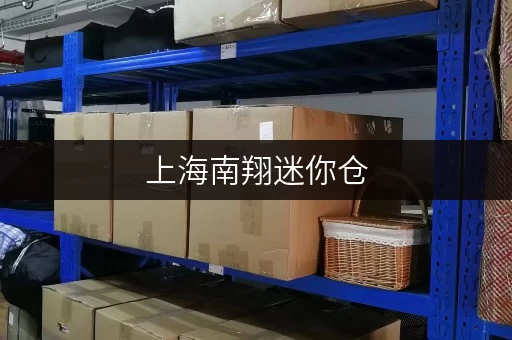 上海南翔迷你仓,存取无忧,全天候服务,尽享便捷生活 上海南翔迷你仓,存取无忧,全天候服务,尽享便捷生活