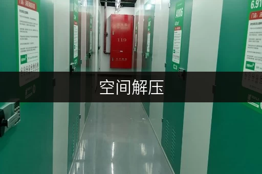 空间解压，品质生活上海仓库出租，迷你考拉仓——你的私人储物空间管家