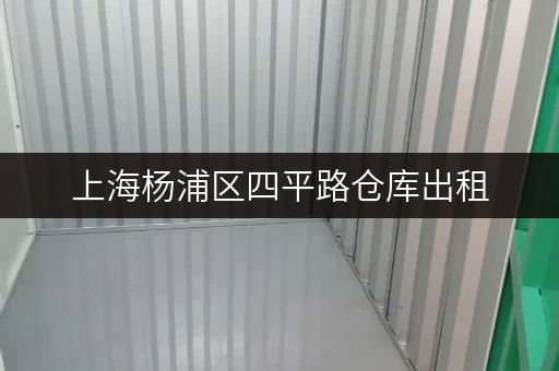 上海杨浦区四平路仓库出租,存取无忧,全时段服务 上海杨浦区四平路仓库出租,存取无忧,全时段服务